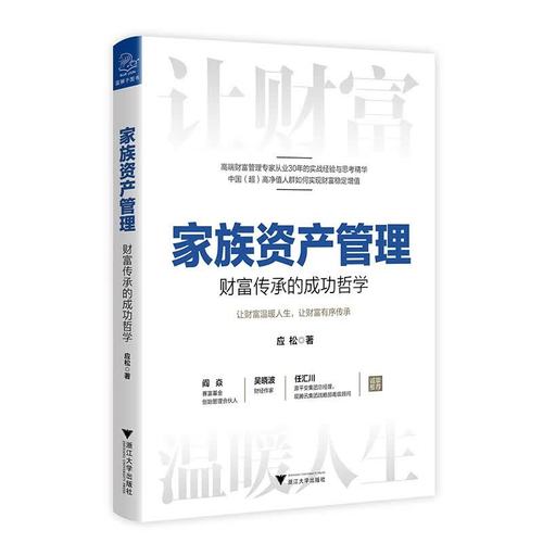 家族资产管理 财富传承的成功哲学与资产管理的核心逻辑